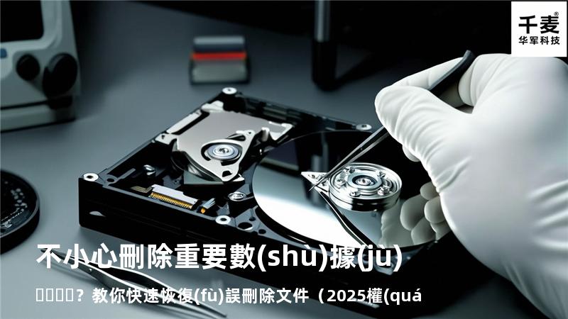 不小心刪除重要數(shù)據(jù)？教你快速恢復(fù)誤刪除文件（2025權(quán)威指南